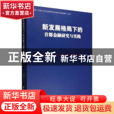 正版 新发展格局下的首都金融研究与实践 杨伟中 经济管理出版社