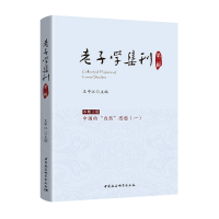 音像老子学集刊第二辑王中江