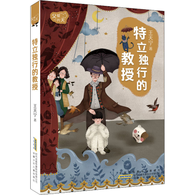 [M]特立独行的教授 王天宁 著 -9787570708420