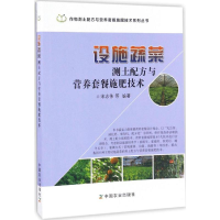 正版新书]设施蔬菜测土配方与营养套餐施肥技术宋志伟9787109221