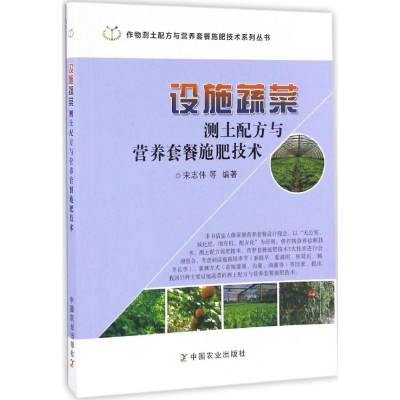 正版新书]设施蔬菜测土配方与营养套餐施肥技术宋志伟9787109221