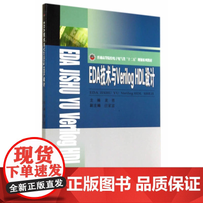EDA技术与VerilogHDL设计