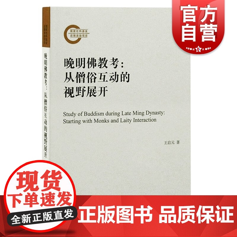 晚明佛教考 从僧俗互动的视野展开国家社科基金后期资助项目王启元著作上海古籍出版社中国哲学思想
