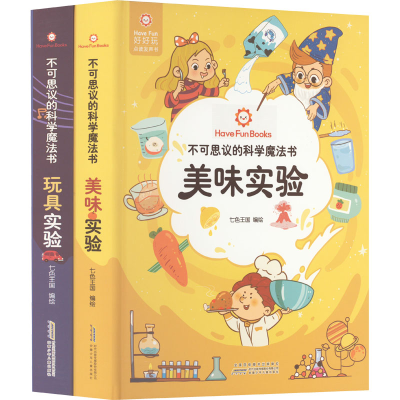 醉染图书好好玩 不可思议的科学魔法书(全2册)9787570706631