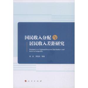 正版新书]国民收入分配与居民收入差距研究李实9787010217536