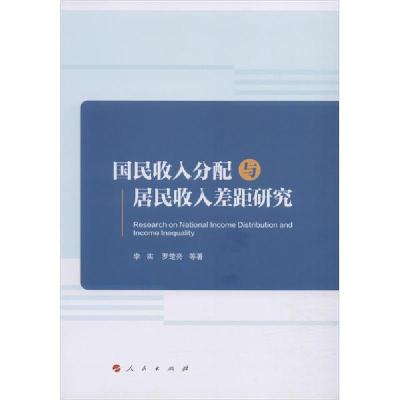 正版新书]国民收入分配与居民收入差距研究李实9787010217536