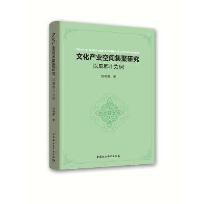 正版新书]文化产业空间集聚研究:以成都市为例何明霞97875203302