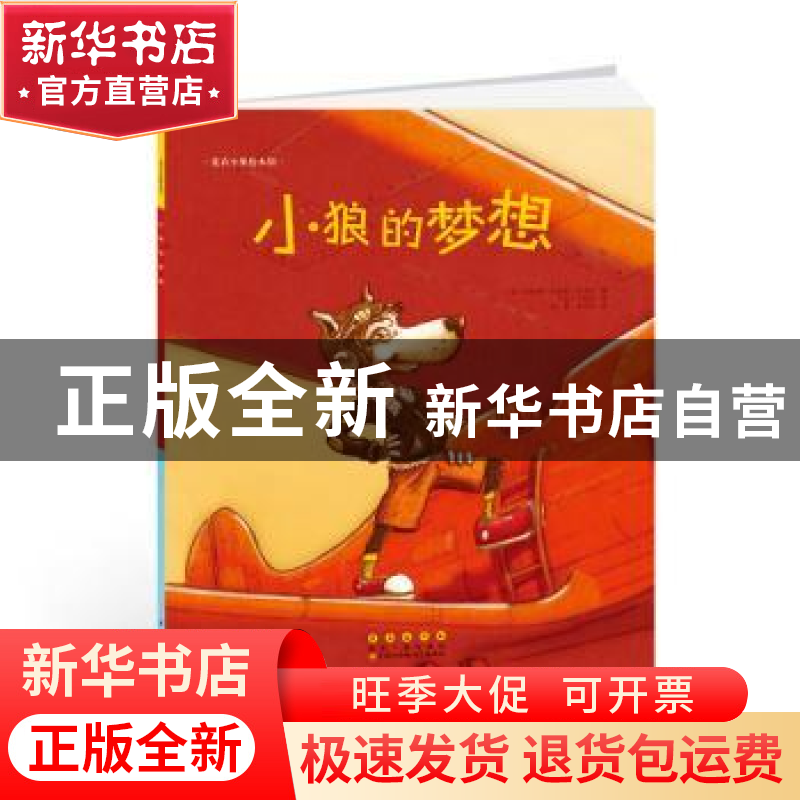 正版 花衣小象绘本馆·小狼的梦想 [法]瑟琳娜·拉穆赫·克洛沙 长春