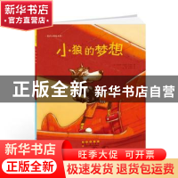 正版 花衣小象绘本馆·小狼的梦想 [法]瑟琳娜·拉穆赫·克洛沙 长春