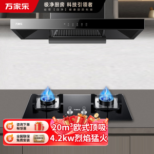 万家乐 烟灶厨电套餐装 20立方大吸力油烟机 欧式顶吸 挥手智控 智旋暴风洗 台嵌两用天然气灶AT051+LAY3
