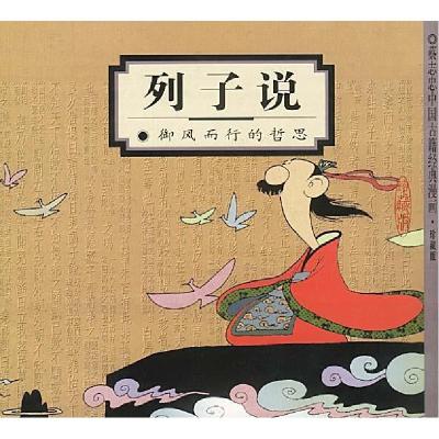 正版新书]列子说:御风而行的哲思(蔡志忠漫画作品)蔡志忠 绘9787