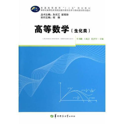 正版新书]高等数学(生化类)李书刚,王成营,代晋军 编9787562
