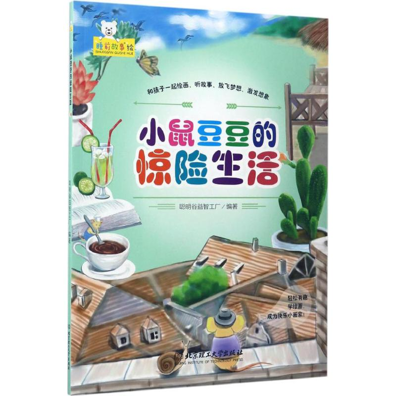 醉染图书小鼠豆豆的惊险生活9787568514
