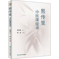 [M]熊传榘中医课徒录-9787117331104