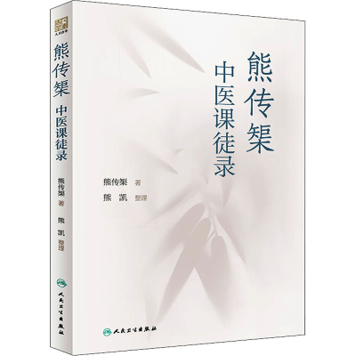 [M]熊传榘中医课徒录-9787117331104