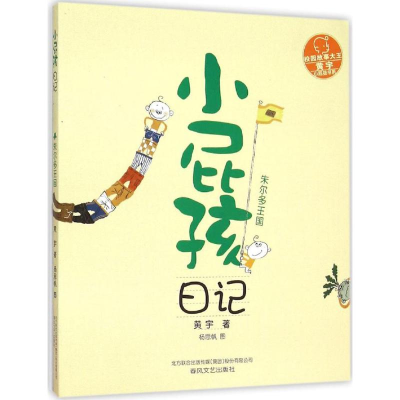 醉染图书小屁孩日记9787531348993