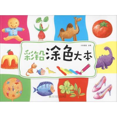 正版新书]彩铅涂色大本小白爸爸 主编 著作9787512129016