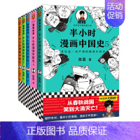 [正版] 半小时漫画中国史全套5册1+2+3+4+5系列全集 二混子陈磊半小时漫画中国历史古代史通史 历史科普读物历