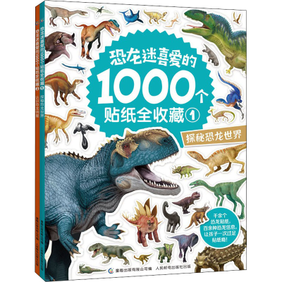 [M]恐龙迷喜爱的1000个贴纸全收藏(1-2)-9787115545398