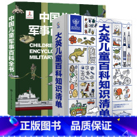 大英儿童百科知识清单+儿童军事百科全书 共2册 [正版]大英儿童百科全书 十万个为什么百科全书全套 6-15岁小学生三四