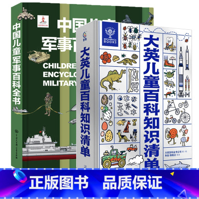 大英儿童百科知识清单+儿童军事百科全书 共2册 [正版]大英儿童百科全书 十万个为什么百科全书全套 6-15岁小学生三四