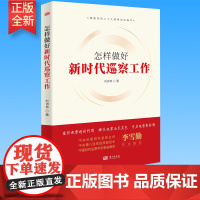 怎样做好新时代宣传工作孔繁轲主编世界各国共产党/共产主义运动中共党史出版社正版
