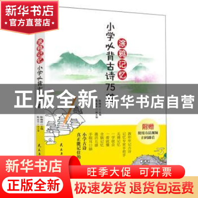 正版 涂雅记忆小学必背古诗75首 张海洋 民主与建设出版社 978751