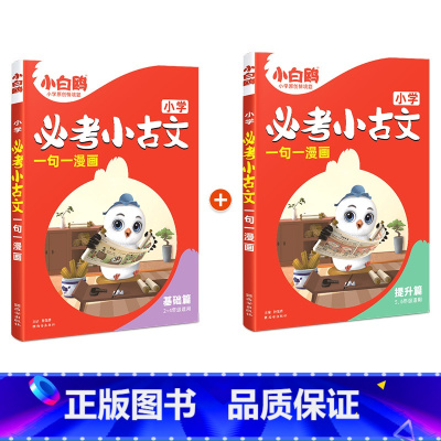 必考小古文(基础篇+提升篇) 小学通用 [正版]2025万唯小白鸥小学必考小古文漫画三四五六3456年级上下册人教版语文