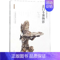 [正版] 石破天惊的盛世佛光 法门寺博物馆 丝路物语书系 任新来 李炳武 历史知识普及读物 历史文物考古 中国历史文化书