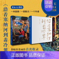 活得有趣,才不会老去 黄永玉传 [正版]文轩沿着塞纳河到翡冷翠 黄永玉 书籍小说书 书店