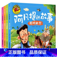 [全4册]阿凡提的故事全套 [正版]大图大字阿凡提的故事全集注音版儿童经典童话绘本3–6岁幼儿园故事书中班大班阅读幼儿书