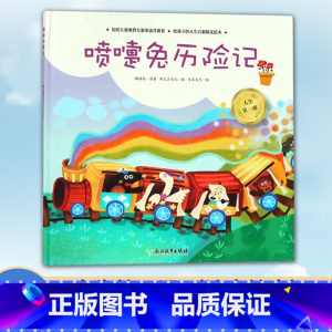 [正版]人生第一课 喷嚏兔历险记 3-5-7岁小班中班大班幼儿园早教启蒙 低幼益智成长励志注音绘本 米家文化儿童课外阅