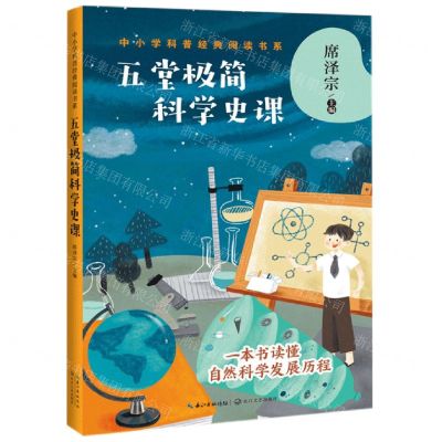 [N]五堂极简科学史课/中小学科普经典阅读书系-9787570215768