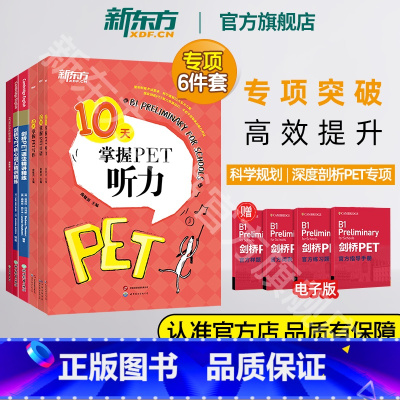 剑桥PET考试专项6件套 [正版]剑桥PET考试专项6件套 10天掌握听力口语写作语法精讲精练核心词汇高分写作 真题听力