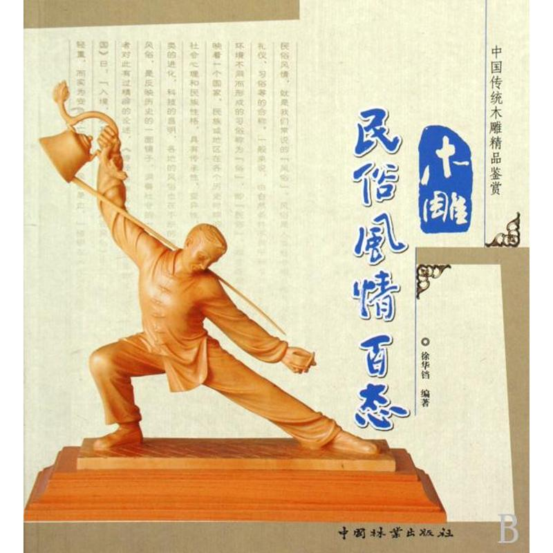 [M]木雕民俗风情百态-9787503855818