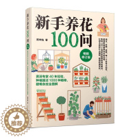 [醉染正版]RT 新手养花100问9787559129550 陈坤灿辽宁科学技术出版社农业、林业