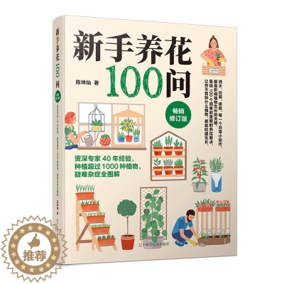 [醉染正版]RT 新手养花100问9787559129550 陈坤灿辽宁科学技术出版社农业、林业