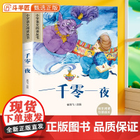 一千零一夜完整版彩图注音版正版原著小学生语文五年级阅读课外书一二年级加厚版带拼音的经典课外书儿童文学读物6-10岁睡前故