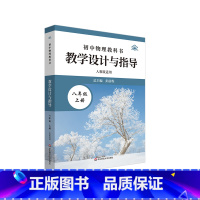 八年级上册 [正版]初中物理教科书教学设计与指导 八年级上册 人教版适用 初中老师教学教参