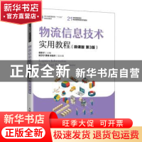 正版 物流信息技术实用教程(微课版第3版21世纪高等学校物流管理