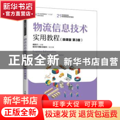 正版 物流信息技术实用教程(微课版第3版21世纪高等学校物流管理