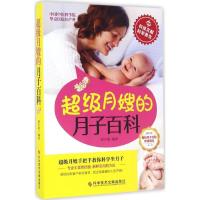 正版新书]超级月嫂的月子百科邱宇清 编著9787518917716
