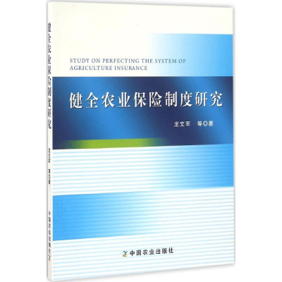 正版新书]健全农业保险制度研究龙文军9787109221710