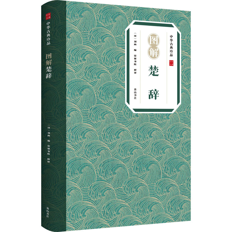 醉染图书图解楚辞9787546197333