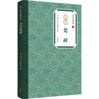 醉染图书图解楚辞9787546197333