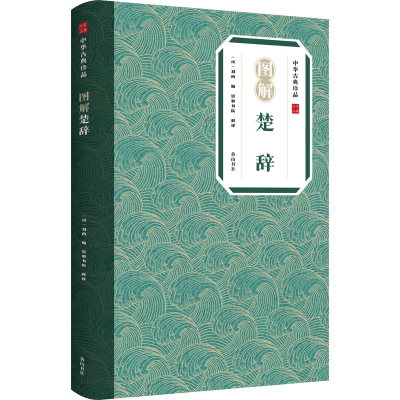 醉染图书图解楚辞9787546197333