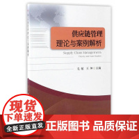 供应链管理理论与案例解析