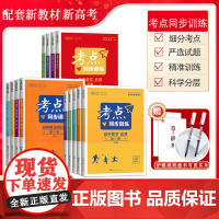 2023考点同步训练高中语文数学英语物理化学生物地理历史政治选择性必修一二三人教版高一高二考点同步解读选修必修123教辅
