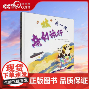 [央视网]核我一起 奇幻旅行 9787110107133 科学普及出版社 李飞葛良全杨来生牛玉娟 著 ZK