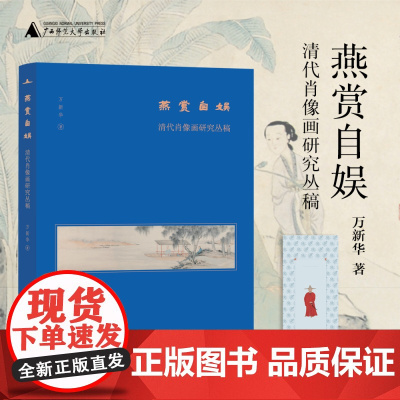 燕赏自娱:清代肖像画研究丛稿 美术分社 万新华/著 广西师范大学出版社